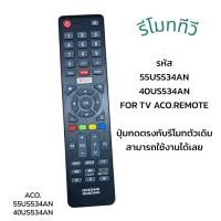 ราคา รีโมททีวี รุ่น 55US534AN/40US534AN/ 65US534AN สำหรับ อะโค นาติก (28540266971)