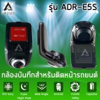 ราคา กล้องบันทึกรถยนต์ กล้องติดหน้ารถยนต์ (ADR-E5S) Car Camera HD 1080P เซนเซอร์ Sony และมี Night Mode (5816227925)