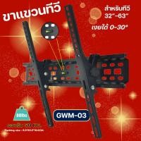 ราคา GLINK ขาแขวนทีวี สำหรับทีวีขนาด 32-63 นิ้ว รุ่น RWM-03 (23180112352)