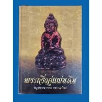 ราคา หนังสือพระกริ่งคู่แผ่นดิน วัดสุทัศนเทพวราราม ราชวรมหาวิหาร พิมพ์ครั้งแรก ปี 2545 มือสอง สภาพสมบูรณ์ (24278217310)
