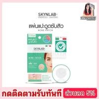 ราคา แผ่นแปะดูดซับสิว ลดการอักเสบและการเกิดสิวSkynlab Acne Patch (10 Pcs.)[NiCE&CHARM](#แผ่นแปะสิว #แผ่นแปะ #แผ่นดูดซับ) (8254628918)