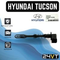 ราคา หางเซนเซอร์ ของแท้ ฮุนได ทูซอน HYUNDAI TUCSON หางเทอร์โม หางแข็ง เซนเซอร์อุณหภูมิ เทอร์มิสเตอร์ แอร์มิสเตอร์ เทอโม (26286571098)
