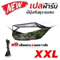 ราคา เปล เปลผ้าร่มมีมุ้ง กันแมลง กันยุง เปลผ้าร่ม เปลทหาร เปลนอน ไซส์ XXL(ลายดิจิตอล) ผ้าร่มสองชั้น พร้อม ถุงผ้าสำหรับใส่เก็บ (40508119330)