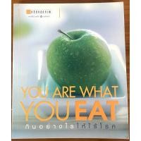 ราคา กินอย่างไรให้ไร้โรค YOU ARE WHAT YOU EAT (51050188037)