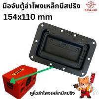 ราคา หูจับตู้ลำโพง มือจับตู้ลำโพง ขนาด 154mm x 110mm งานเหล็กสีดำ หูหิ้วตู้ลำโพง (43717297654)