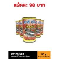 ราคา Sky Bird ปลากระป๋อง สกาย เบิร์ด อาหารสำเร็จรูป พร้อมทาน ทำมาจากปลาชั้นดี มะเขือชั้นยอด แพ็คละ 98 บาท 1 แพ็คมี 10 กระป๋อง (12636158814)