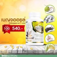ราคา เบญจออยล์ ออริจินัล กระปุก 100 แคปซูล (2816414855)
