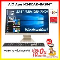 ราคา (AIO) Asus M241DAK-BA284T /Athlon 3050U/23.8 นิ้ว FHD sRGB: 100%/4GB DDR4/HDD1TB/Win10/3Y Onsite/By Monkeyki (19829735063)