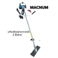 ราคา เครื่องตัดหญ้าสะพายบ่า MACNUM ใช้อะไหล่ ROBIN RBC411 รับประกัน 2 ปี เครื่องตัดหญ้า เครื่องตัดหญ้าสะพายหลัง (4496897998)