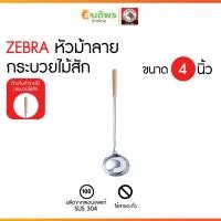 ราคา ZEBRA ม้าลาย กระบวย ขนาด 4 นิ้ว ด้ามไม้สัก ยาว39.6ซม. สแตนเลส304 กระบวยไม้ ที่ตักแกง จวักตักแกง กระบวย (52700230303)