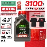 ราคา [ยกลัง 12 ขวด] MOTUL 3100 GOLD 4T (1 ลิตร) น้ำมันเครื่อง Technosynthese (กึ่งสังเคราะห์) มาตรฐานสูงสุด API SP / JASO MA2 (45255672014)