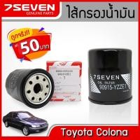 ราคา ไส้กรองน้ำมันเครื่อง โตโยต้า โคโรน่า 7SEVEN 90915-YZZE1 TOYOTA COLONA OIL FILTER #กรองเครื่องโคโรน่า #กรองโตโยต้า (9209201095)