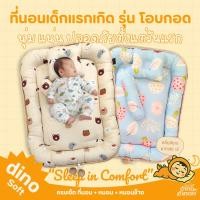 ราคา ที่นอนเด็กแรกเกิด รุ่น โอบกอด ผ้า DinoSoft | ✨เบาะนอนเด็กอ่อน ผ้านุ่ม ปลอดภัย พร้อม หมอน หมอนข้าง dinodinoo (14996701571)