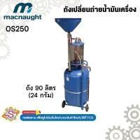 ราคา MACNAUGHT ถังเปลี่ยนถ่ายน้ำมันเครื่อง No.OS250 (28784566596)