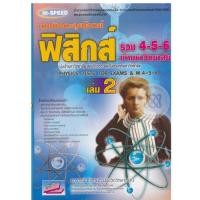ราคา 9786164000063 เทคนิคตะลุยโจทย์ฟิสิกส์ รวม 4-5-6 เข้ามหาวิทยาลัย เล่ม 2 (24523319736)