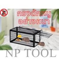 ราคา NP-627 (สีดำ) กรงดักหนูสปริง2ตัวโครงหนา กรงดักหนู กรงดักหนูแบบมีโครง กรงดักหนูสปริงคู่ กรงดักหนูนา กรงดักหนูเล็ก (21678093419)