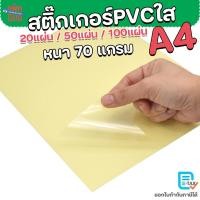 ราคา สติ๊กเกอร์ PVC ใส ขนาด A4 กันน้ำ (21x29.7 cm.) สติ๊กเกอร์ใส 20,50,100 แผ่น (45555305803)