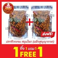 ราคา [ฟรี 1แถม1] ปลาซิวแก้ว ปลาซิวทอดกรอบ สมุนไพร รสชาติอร่อย ส่งตรงจาก มหาชัย (25582290177)