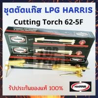 ราคา HARRIS ชุดตัดแก๊ส LPG 62-5F (2966890463)