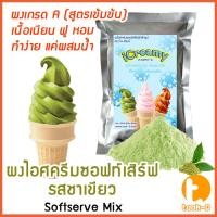 ราคา ผงไอศครีมซอฟท์เสิร์ฟ รสชาเขียว 500 ก,1 กก. พร้อมสูตร สูตร 1-2 (Softserve icecream,ผงไอศครีมซอฟเสริฟ,ผงไอติม,ผงไอศกรีม) (5550933648)