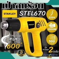 ราคา ถูกสุดSTANLEY เครื่องเป่าลมร้อน รุ่น STEL670 เครื่องเป่าลม เป่าลม STEL670-B1 เป่าลมร้อน (24356849621)