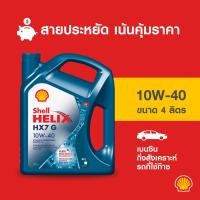 ราคา SHELL น้ำมันเครื่องเบนซิน กึ่งสังเคราะห์ Helix HX7 G รถที่ใช้ก๊าซ 10W-40 (4 ลิตร) (1324898819)