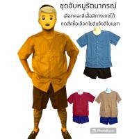 ราคา กางเกงจับหมู+เสื้อกุ่ยเฮง รัตนาภรณ์ แท้100% คละสีเสื้อสีกางเกงได้ครับ (21562594788)