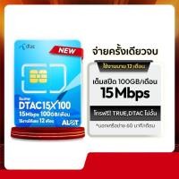 ราคา เลขมงคล Dtac 15Mbps 100GB โทรฟรี ทรู ดีแทค ไม่อั้น (27364674888)