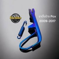 ราคา ขาตั้งข้าง+สปปริง PCX (เก่า) 2009-2017 ไทเท ไทเทตัดทอง (24865096249)