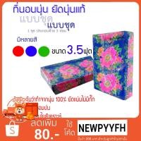 ราคา ที่นอนนุ่น 3.5ฟุต 3 พับ คุณภาพคุ้มราคา! ยัดนุ่นแท้ 100 % (8605256479)