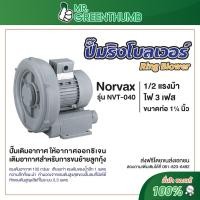 ราคา ปั๊มริงโบลเวอร์ Ring Blower Norvax NVT-040 1/2 แรงม้า ขนาดท่อ 1.1/4 นิ้ว ไฟฟ้า 380 โวล์ท (5134006267)