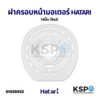 ราคา ฝาครอบมอเตอร์พัดลม กะโหลกหน้าพัดลม HATARI ฮาตาริ 14" นิ้ว อะไหล่พัดลม (10477514602)