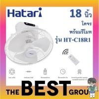 ราคา HATARI พัดลมโคจร 18 นิ้ว HT-C18R1 มีรีโมท (ของแท้รับประกันศูนย์) (14938612558)
