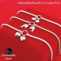 ราคา สร้อยข้อมือเงินแท้ 92.5% กำไลข้อมือหัวใจ ปลาโลมา ดาว ลายดอกโปร่งขนาด2.5มิล สร้อยมือเด็ก สร้อยผู้หญิง (20971988415)