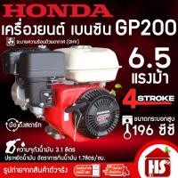 ราคา HONDA ฮอนด้า เครื่องยนต์ เครื่องยนต์เบนซิน เครื่องยนต์เบนซินอเนกประสงค์ 4 จังหวะ 6.5 HP รุ่น GP-200 (41819700046)