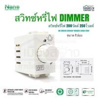 ราคา NN-DM200 - สวิทซ์ ดิมเมอร์ หรี่ไฟ รุ่น Classic series (28501106726)