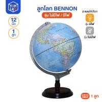 ราคา (จำนวน1ลูก) ลูกโลก Bennon (เบนน่อน) 12นิ้ว รุ่น ET-112AW (ไม่มีไฟ) / ET-112LAW (มีไฟ) ลูกโลกจำลอง หมุนได้ ภาษาไทย+อังกฤษ (50856367607)