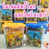 ราคา Dinosaur World & Animals World โมเดลไดโนเสาร์และโมเดลสัตว์ มาพร้อมถังเก็บอย่างดี งานสวยไม่มีกลิ่น (22489784408)