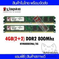 ราคา แรมพีซี Kingston 4GB(2+2) DDR2 800Mhz สินค้าสภาพใหม่ ใช้งานได้ปกติ (KVR800D2N6/2G)(SYSSIT043) (16872518026)