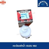 ราคา กระป๋องพักน้ำ ISUZU KBZ พร้อมสายยาง สามารถดัดแปลงใส่กัรถรุ่นอื่นๆได้ ถังพักน้ำ หม้อพักน้ำ กระปุกพักน้ำ กระป๋องพักน้ำหม (43272890688)
