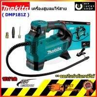 ราคา Makita รุ่น DMP181Z เครื่องปั๊มลมไร้สาย 18V (ตัวเปล่า ไม่รวมแบต) มากีต้า dmp181 (24895603468)