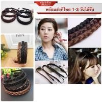 ราคา เปียคาดผม ‼️พร้อมส่ง‼️เปียผม วิกผม คาดผมเปีย ที่คาดผมเปีย คาดผมเปียยางยืด คาดผมเปียถัก (20242246299)