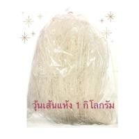 ราคา วุ้นเส้นแห้ง วุ้นเส้นหมูกระทะ 1 กิโลกรัม ใส นุ่ม เหนียว หนึบ (18326151390)