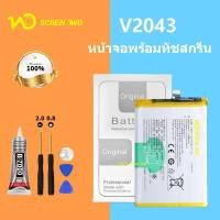 ราคา แบตเตอรี่ V2043 ใช้สำหรับ Vivo V2043 แบตเตอรี่ V2043 แบตเตอรี่ของแท้เข้ากันได้กับ V2043 และ Y120 (57653941344)