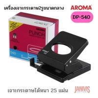 ราคา AROMAเครื่องเจาะรู อโรม่า DP-540เจาะกระดาษได้หนา : 20-25 แผ่น (80 แกรม) (7742212189)