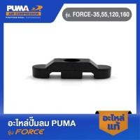 ราคา PUMA ตัวกดวาล์วไอเสีย อะไหล่ปั๊มลม รุ่น FORCE-35,55,120,160 (18089318951)