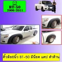 ราคา โป่งล้อ คิ้วล้อ 6นิ้ว BT-50 มีน็อต แคป ดำด้าน BT50 2006-2011 (8127813556)