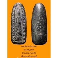 ราคา พระลีลาหนังตะลุง หลวงปู่เพิ่ม วัดกลางบางแก้ว เนื้อผงยาจินดามณี หลังจาร (23930745653)