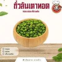 ราคา ถั่วลันเตาทอด สูตรต้นตำรับจากเฮียชาย กรอบ อร่อย เคี้ยวเพลิน 100/200/500 กรัม (42409402867)