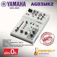 ราคา [ของแท้ 100%] ดิจิตอลมิกเซอร์ YAMAHA AG03MK2 Live Streaming Mixer with USB Audio Interface* กรุณาสอบถามก่อนสั่งซื้อ * (28938489352)